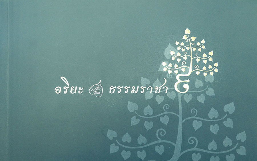 หนังสือ อริยะ ธรรมราชา