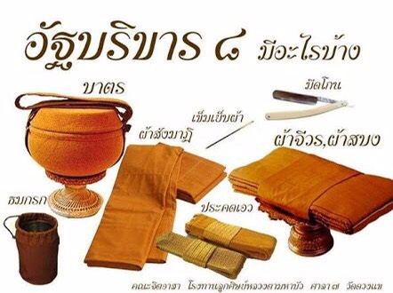 เครื่องอัฐบริขาร 8