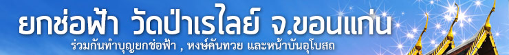 ขอเชิญร่วมเป็นเจ้าภาพยกช่อฟ้า วัดป่าเรไลย์ จ.ขอนแก่น