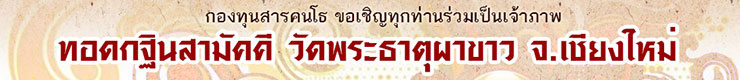 ทอดกฐิน วัดพระธาตุผาขาว จ.เชียงใหม่