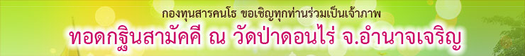 ทอดกฐิน วัดป่าดอนไร่ อำนาจเจริญ