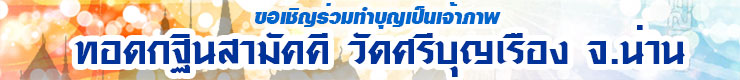 kathin watsribunrueng 2016