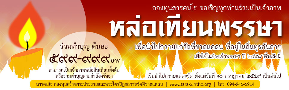 ถวายเทียนพรรษา 2559