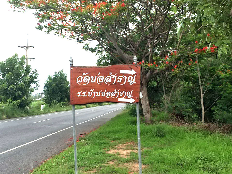 วัดบ่อสำราญ อ.ดอนเจดีย์ จ.สุพรรณบุรี